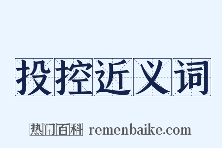 投控近义词是什么意思的图片